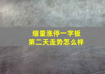 缩量涨停一字板第二天走势怎么样