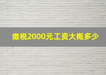 缴税2000元工资大概多少