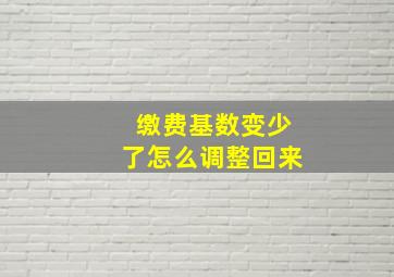 缴费基数变少了怎么调整回来