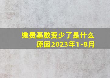 缴费基数变少了是什么原因2023年1-8月