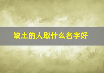 缺土的人取什么名字好