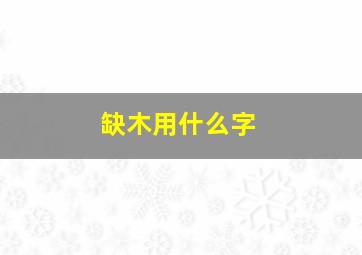 缺木用什么字