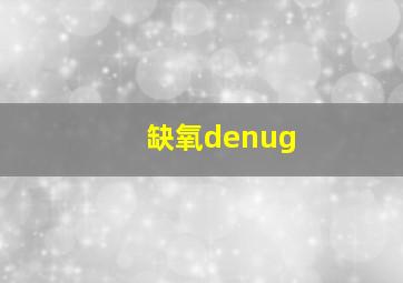 缺氧denug