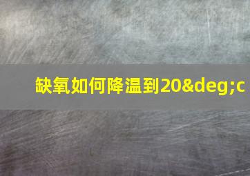 缺氧如何降温到20°c