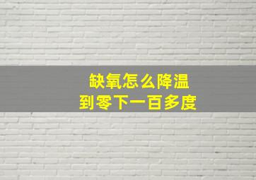 缺氧怎么降温到零下一百多度