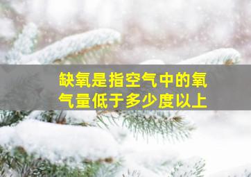 缺氧是指空气中的氧气量低于多少度以上