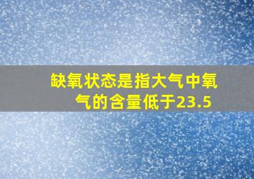 缺氧状态是指大气中氧气的含量低于23.5