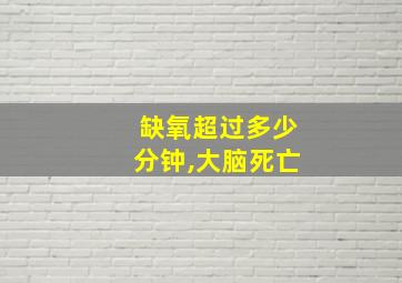 缺氧超过多少分钟,大脑死亡