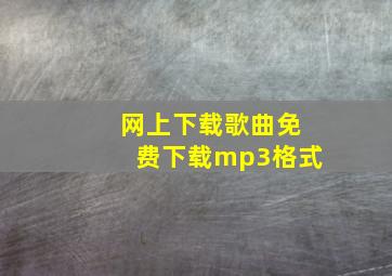 网上下载歌曲免费下载mp3格式