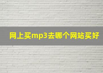 网上买mp3去哪个网站买好