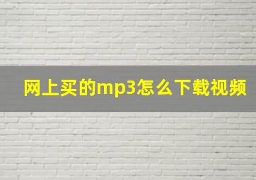 网上买的mp3怎么下载视频