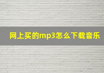 网上买的mp3怎么下载音乐