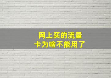 网上买的流量卡为啥不能用了