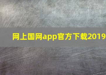 网上国网app官方下载2019