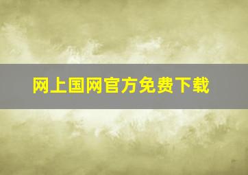 网上国网官方免费下载