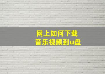 网上如何下载音乐视频到u盘