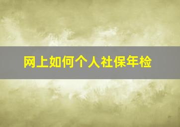 网上如何个人社保年检