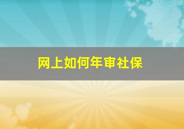 网上如何年审社保