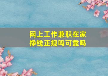 网上工作兼职在家挣钱正规吗可靠吗