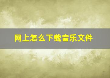 网上怎么下载音乐文件