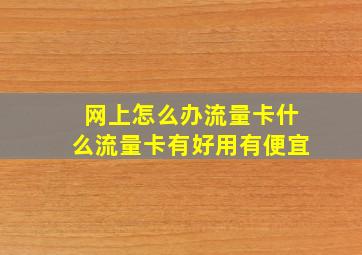 网上怎么办流量卡什么流量卡有好用有便宜