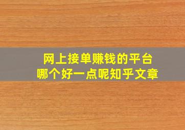 网上接单赚钱的平台哪个好一点呢知乎文章