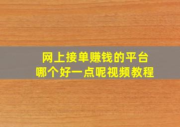 网上接单赚钱的平台哪个好一点呢视频教程