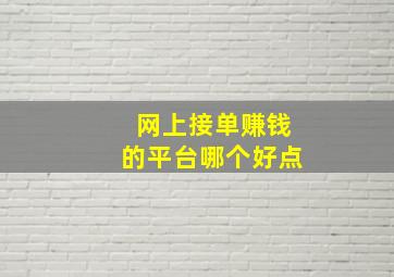 网上接单赚钱的平台哪个好点