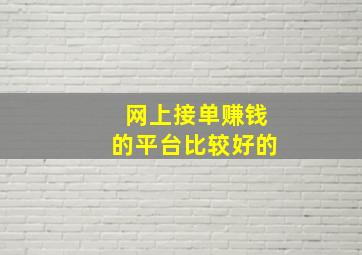 网上接单赚钱的平台比较好的