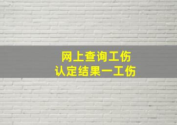 网上查询工伤认定结果一工伤