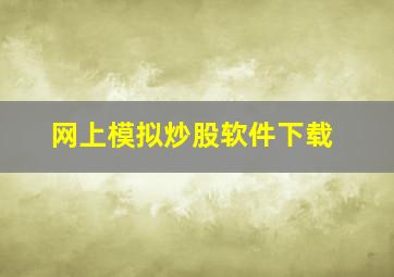 网上模拟炒股软件下载