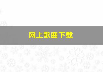 网上歌曲下载