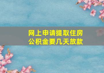 网上申请提取住房公积金要几天放款