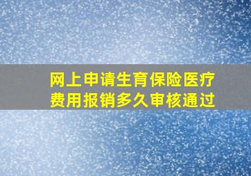 网上申请生育保险医疗费用报销多久审核通过