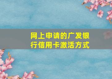 网上申请的广发银行信用卡激活方式