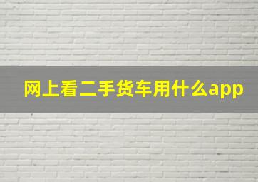 网上看二手货车用什么app