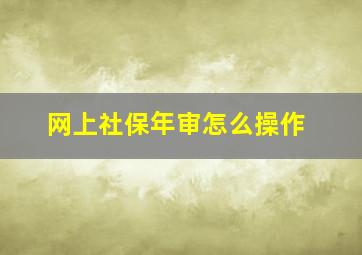 网上社保年审怎么操作