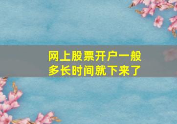 网上股票开户一般多长时间就下来了