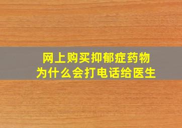 网上购买抑郁症药物为什么会打电话给医生