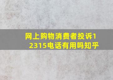 网上购物消费者投诉12315电话有用吗知乎