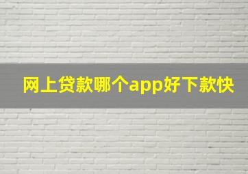 网上贷款哪个app好下款快