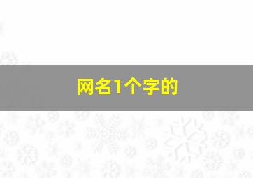 网名1个字的