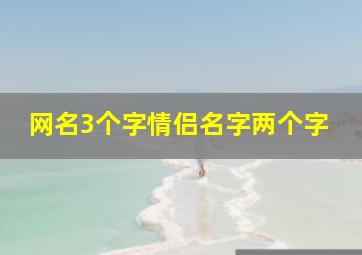 网名3个字情侣名字两个字