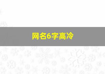 网名6字高冷