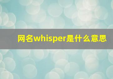 网名whisper是什么意思