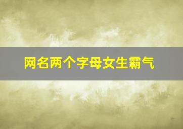 网名两个字母女生霸气