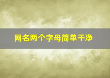 网名两个字母简单干净