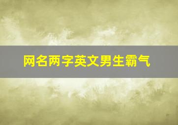 网名两字英文男生霸气