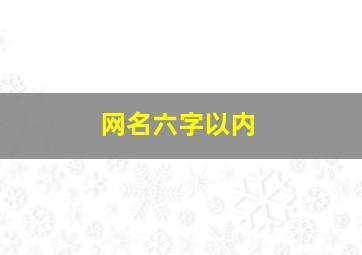 网名六字以内