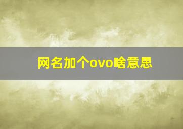 网名加个ovo啥意思